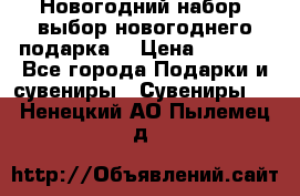 Новогодний набор, выбор новогоднего подарка! › Цена ­ 1 270 - Все города Подарки и сувениры » Сувениры   . Ненецкий АО,Пылемец д.